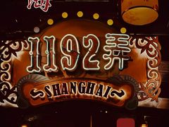 -1192弄老上海风情街(世纪汇广场店)