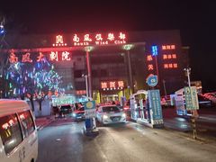 -南风大剧院莎梦二人转剧场