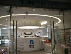 -唯儿诺儿童医院·儿科·眼科·口腔(海岸城店)