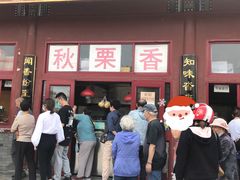 -秋栗香(地安门店)