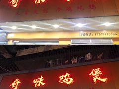 门面-奇味鸡煲(麦地店)