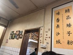 -矮子粉店1985·长沙米粉(湘春路店)