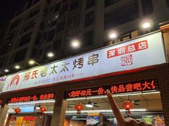-邢氏老太太烧烤(南山店)