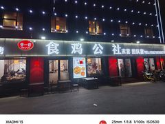 门面-食鸡公社辣子鸡·潍坊菜·烧烤