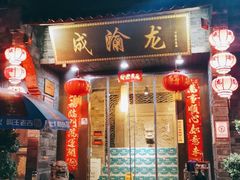 门面-成渝龙火锅(都江堰店)