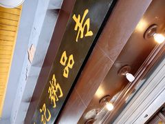 -伍湛记 · 广州老字号(龙津中路店)