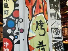 -成都烧烤(川大店)