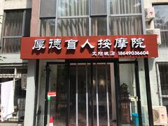 -厚德盲人按摩(太阳城店)