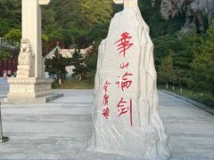 -华山风景名胜区