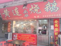 门面-黄连大头华烧鹅店(大良店)