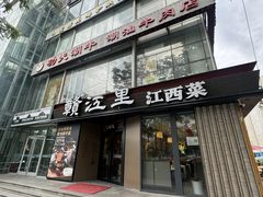 -赣江里•江西菜(望京旺角店)