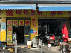 -财记鱼粥·肠粉
