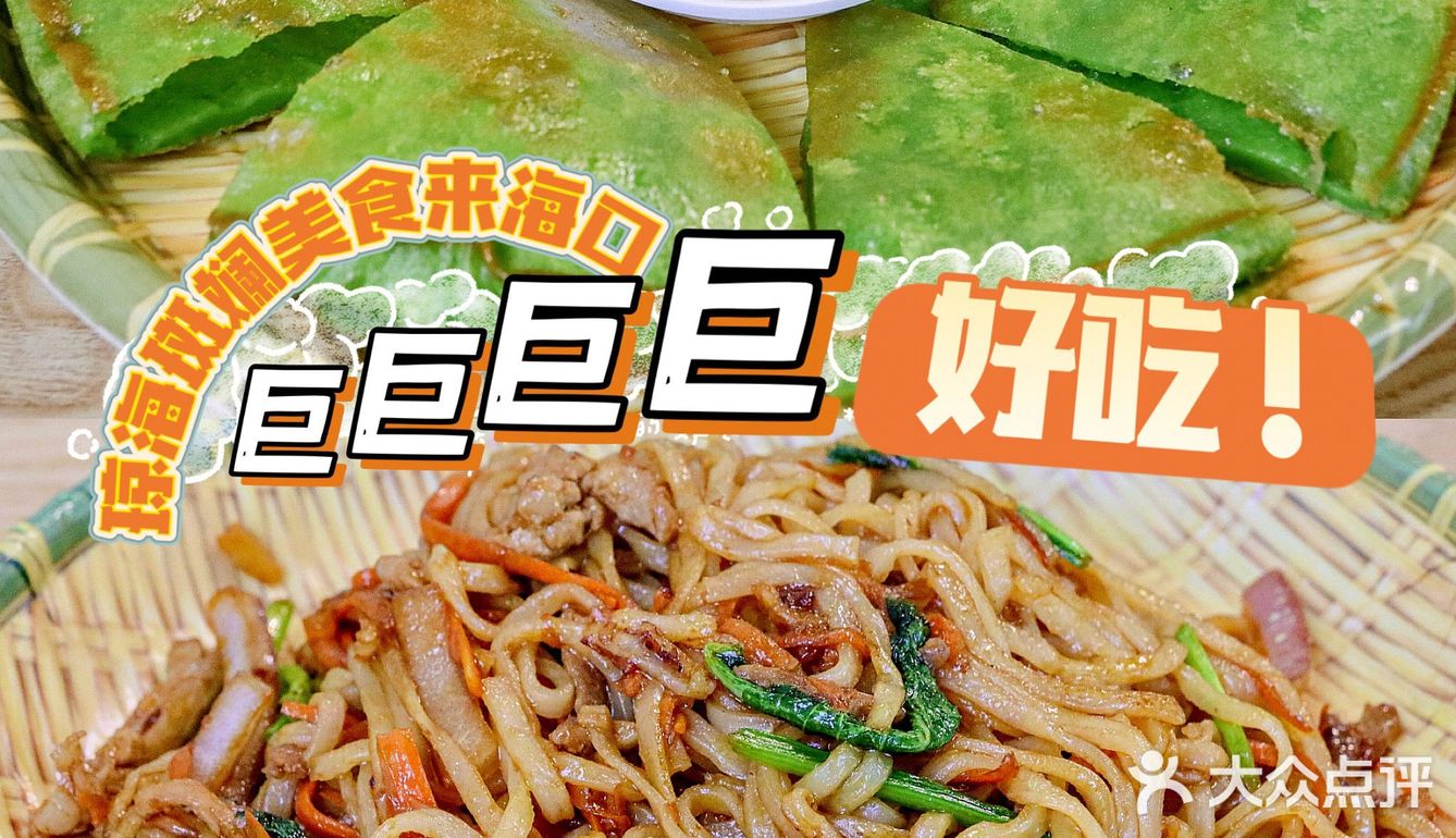 海南特色美食 香香脆脆的斑斓煎面