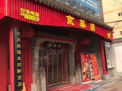 门面-清真·京华源铜锅涮肉(丰庆店)