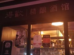 门面-得欢咖啡&精酿