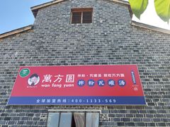 门面-万方圆拌粉瓦罐汤(滕王阁旗舰店)