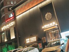 -西郊八号·山野江西菜(开发区店)