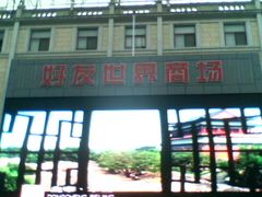 门面-好友世界商场