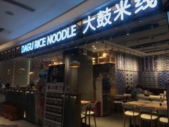 门面-大鼓米线(杭州国大城市广场店)