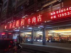 门面-陈记顺和潮汕牛肉火锅(韩江路店)