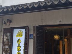 -恩你小木屋·韩式料理(南长街店)