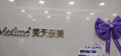 -Metime美天医疗美容