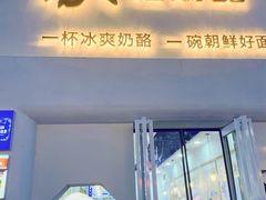 门面-苏记奶酪(二七万达店)