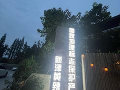 -彭大姐老店黄辣丁(新津店)