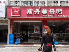 门面-斯丹姜母鸭·古法干香(涂门街总店)