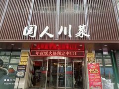 门面-国人川菜(李家村建东街店)