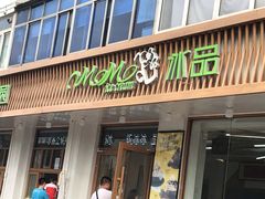 门面-MOMO冰品·生巧汤圆(红桥店)