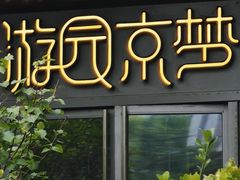 -淮扬府·游园京梦(中粮广场店)
