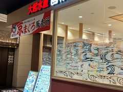 -大起水产回转寿司(大丸心斋桥店)