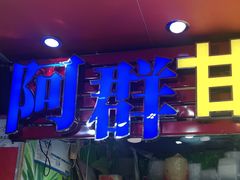 门面-阿群甘草水果