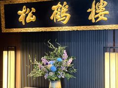 -RIVIERA 松鹤楼(外滩店)