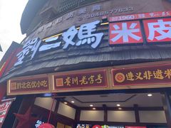 -刘二妈米皮(步行街店)