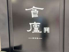 -食廬(虹桥南丰城店)