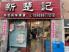 门面-新楚记