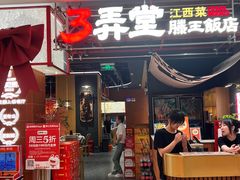 -3弄堂·滕王饭店·江西菜(铜锣湾店)