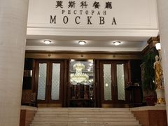 -莫斯科餐厅