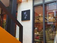 -月湖翠·上海菜(思南公馆淮海店)