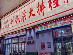 -刘栋梁大排档(淮海东路店)