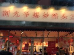 -荆九爷爆炒桥头三嫩(夫子庙店)