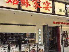 -姑苏家宴·苏帮菜·松鼠桂鱼(苏州总店)