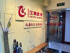 -上海江南武术馆(徐家汇馆)