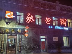 -张包铺(道外店)