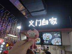 -义门白家(大融城店)