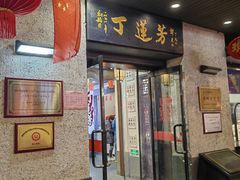 -丁莲芳(红旗路店)