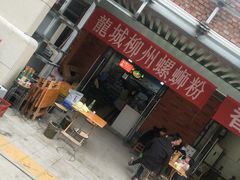 门面-龍城柳州螺蛳粉(群星路店)