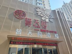 -普天和酒楼(天津之眼店)